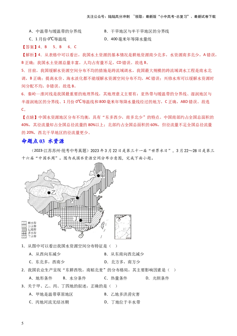 专题19中国的自然资源（好题帮）-备战2024年中考地理一轮复习考点帮（全国通用）（解析版）_02中考总复习（2026版更新中）_09-地理-中考总复习_2024年中考复习资料_一轮复习_配套练习