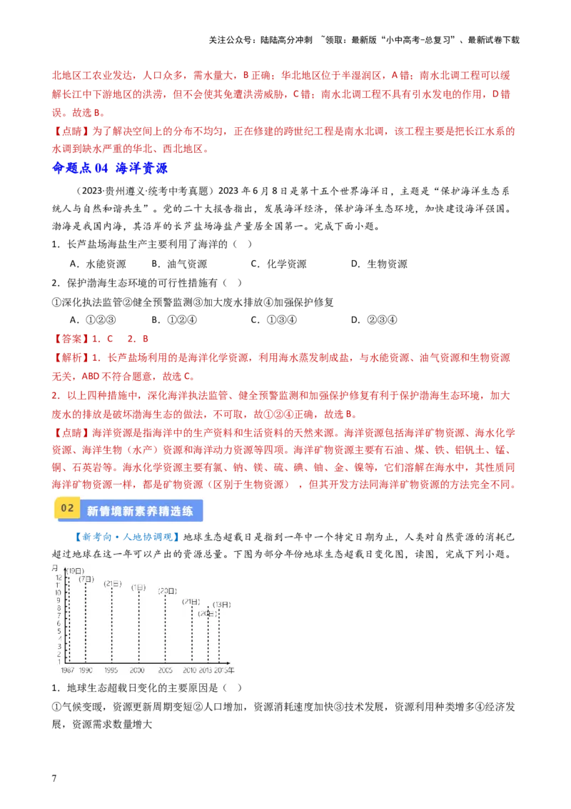 专题19中国的自然资源（好题帮）-备战2024年中考地理一轮复习考点帮（全国通用）（解析版）_02中考总复习（2026版更新中）_09-地理-中考总复习_2024年中考复习资料_一轮复习_配套练习
