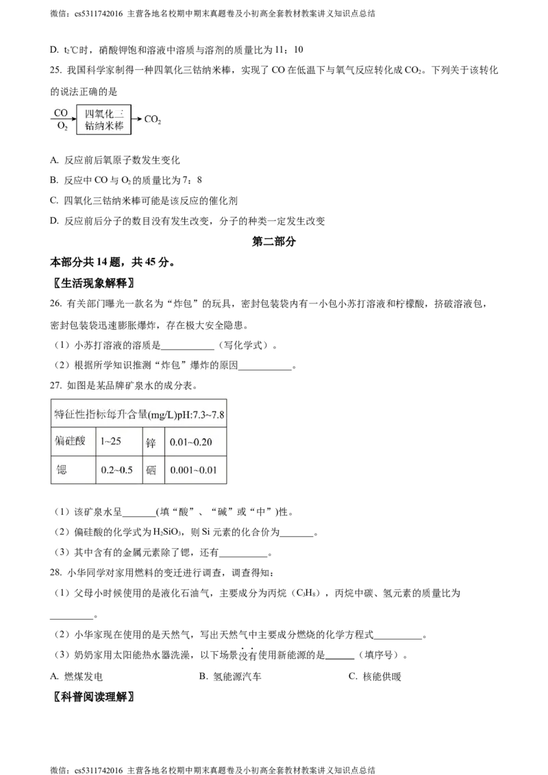 精品解析：2024年北京市平谷区中考一模化学试卷（原卷版）(1)_北京初中期末题_C605-京七八九_B京化学七八九_北京9下化学（含中考模拟）_北京化学9下一二模