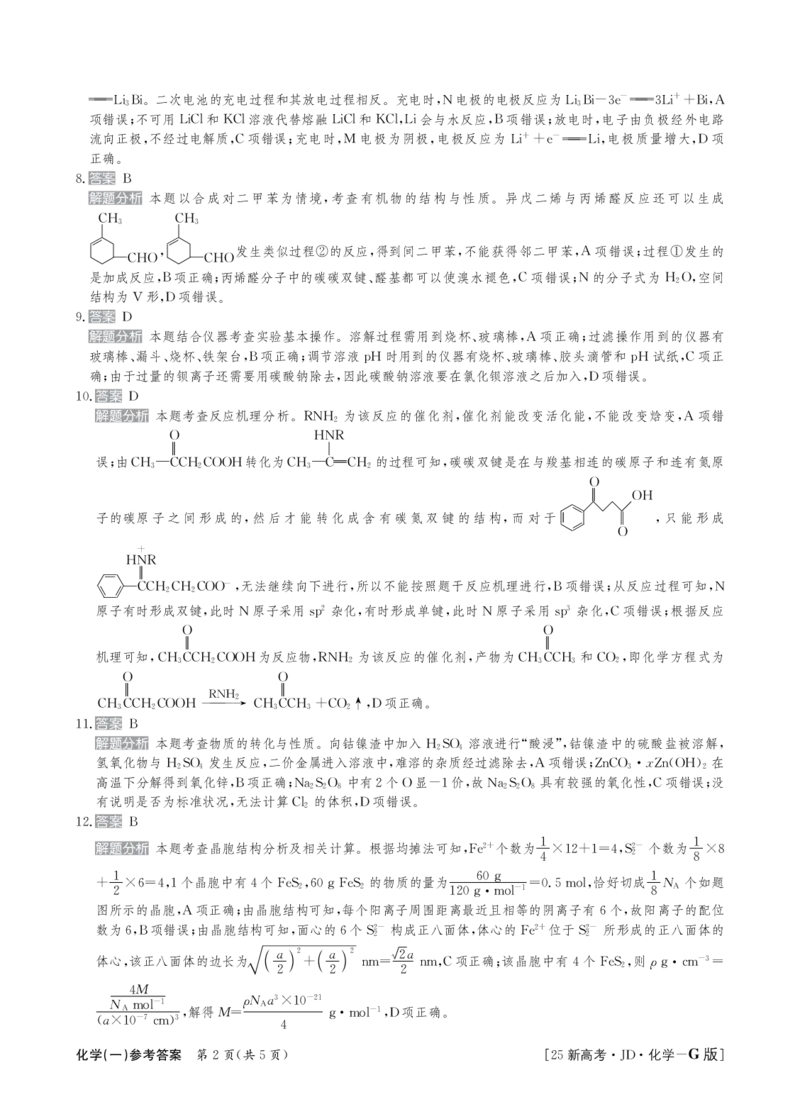 25化学高三金典卷新高考G版答案_A1502026各地模拟卷（超值！）_9月_2409242025高考模拟金典卷25新高考JD&middot;Y_2025高考模拟金典卷化学试题