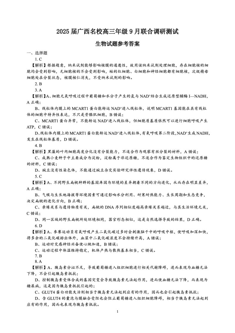 2025届广西名校高三年级9月联合调研测试生物答案_A1502026各地模拟卷（超值！）_9月_2409062025届广西名校高三年级9月联合调研测试_2025届广西名校高三年级9月联合调研测试生物