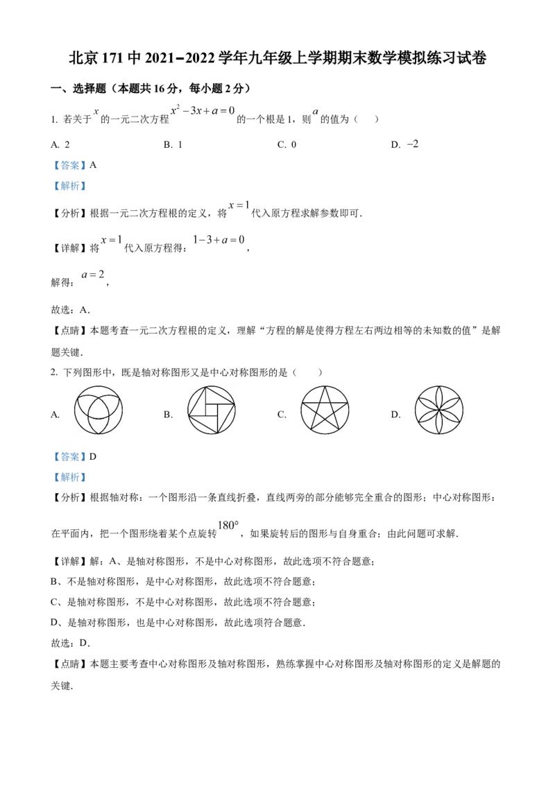 精品解析：北京市东城区第一七一中学2021-2022学年九年级上学期期末数学模拟练习试卷（解析版）(1)_北京初中期末题_C605-京七八九_B京市数学七八九_北京9上数学_2022-2023