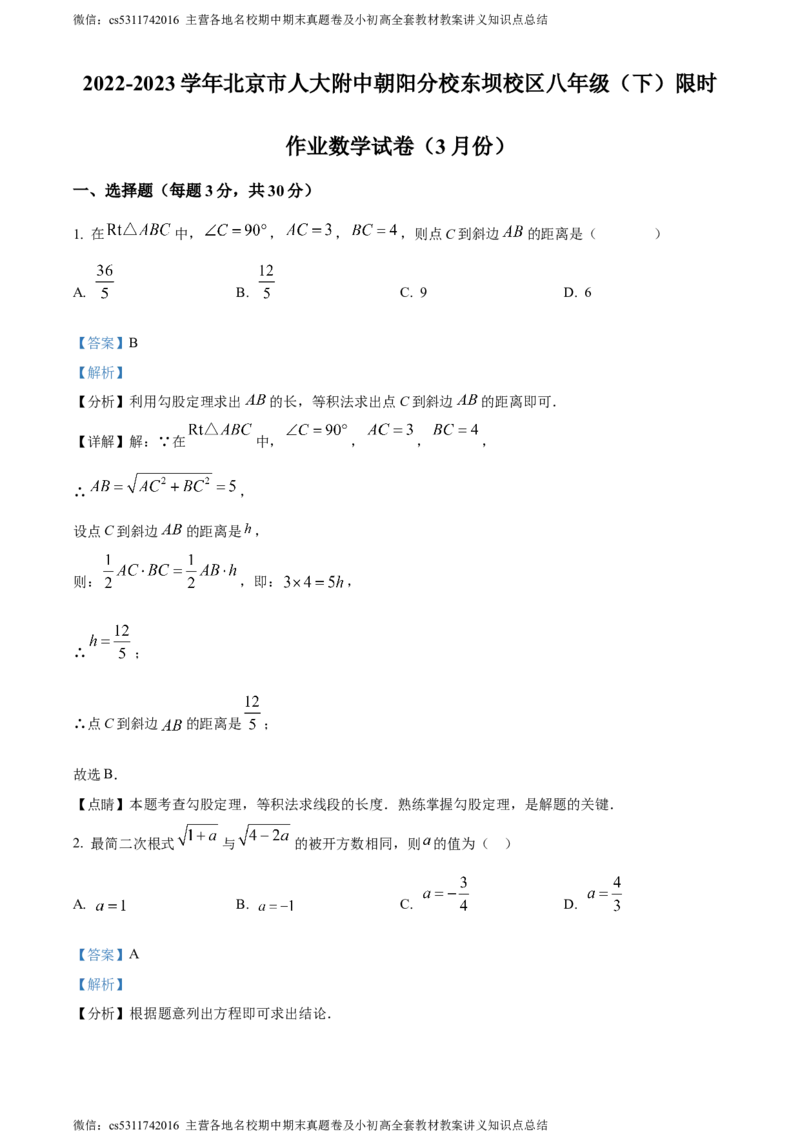 精品解析：北京市人大附中朝阳分校东坝校区2022-2023学年八年级下学期3月月考数学试题（解析版）(1)_北京初中期末题_C605-京七八九_B京市数学七八九_北京7下数学_2022-2024_北京数学7下月考