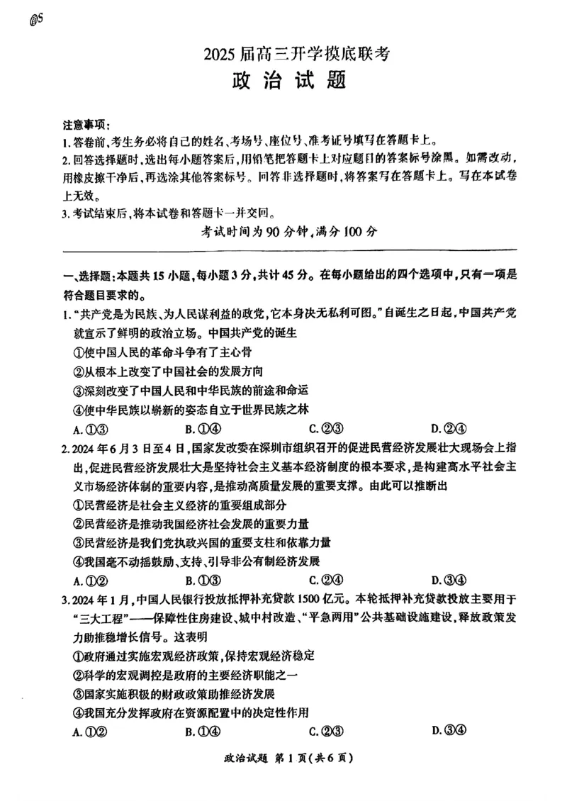 山东省百师联盟高三开学摸底联考（百S）+政治_A1502026各地模拟卷（超值！）_9月_240908山东省百师联盟高三开学摸底联考