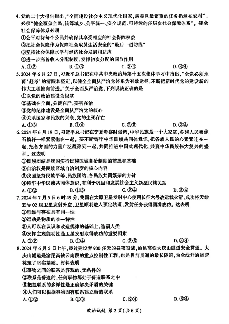 山东省百师联盟高三开学摸底联考（百S）+政治_A1502026各地模拟卷（超值！）_9月_240908山东省百师联盟高三开学摸底联考