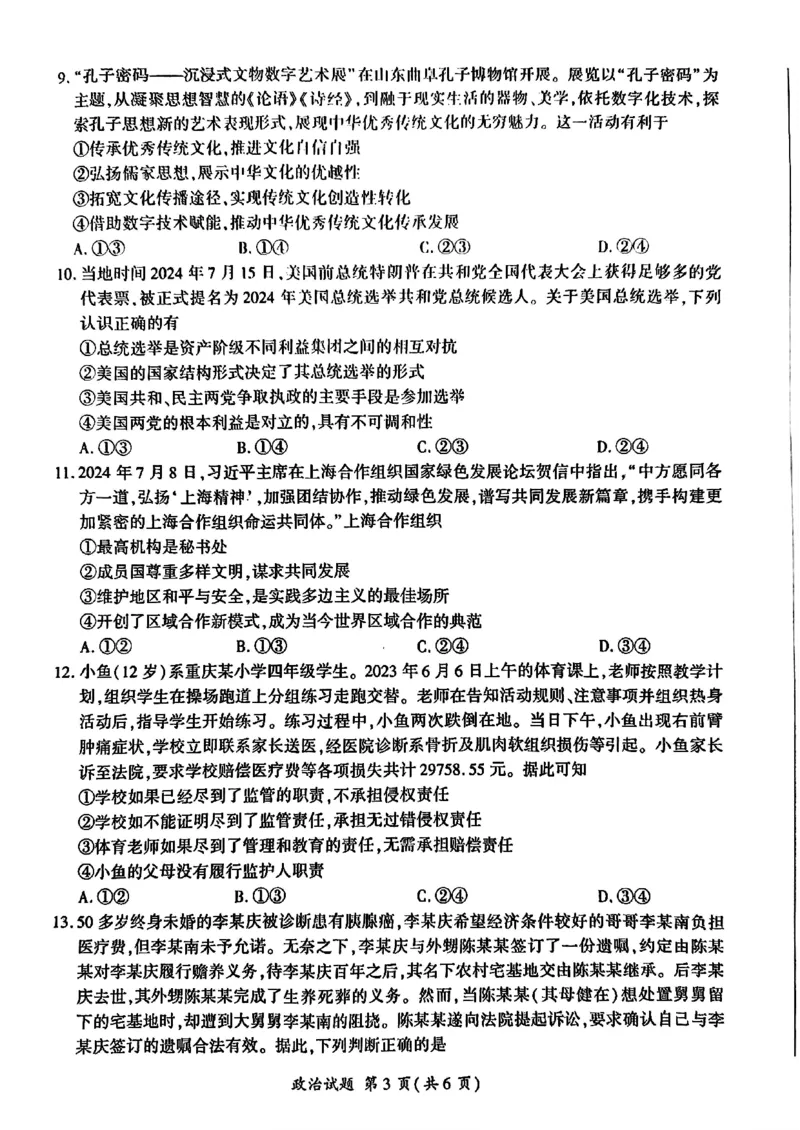 山东省百师联盟高三开学摸底联考（百S）+政治_A1502026各地模拟卷（超值！）_9月_240908山东省百师联盟高三开学摸底联考