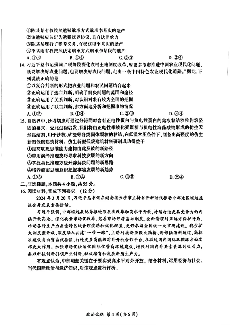 山东省百师联盟高三开学摸底联考（百S）+政治_A1502026各地模拟卷（超值！）_9月_240908山东省百师联盟高三开学摸底联考