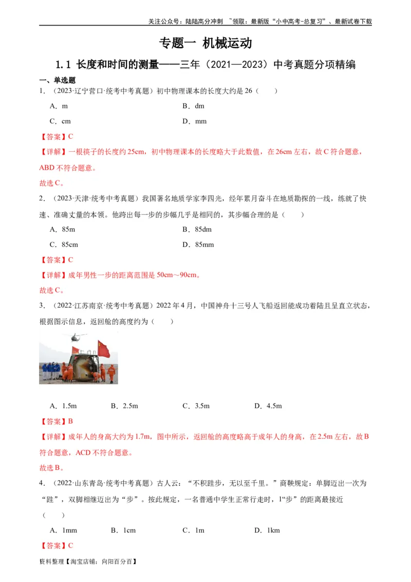 专题1机械运动1.1长度和时间的测量（教师版）_02中考总复习（2026版更新中）_04-物理-中考总复习_2024年中考复习资料_专项复习资料_完三年（2021&mdash;2023）中考真题分项精编（全国通用）