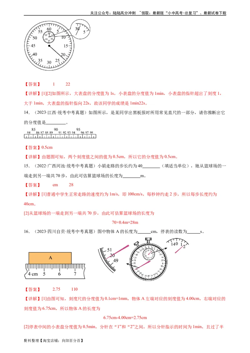 专题1机械运动1.1长度和时间的测量（教师版）_02中考总复习（2026版更新中）_04-物理-中考总复习_2024年中考复习资料_专项复习资料_完三年（2021&mdash;2023）中考真题分项精编（全国通用）