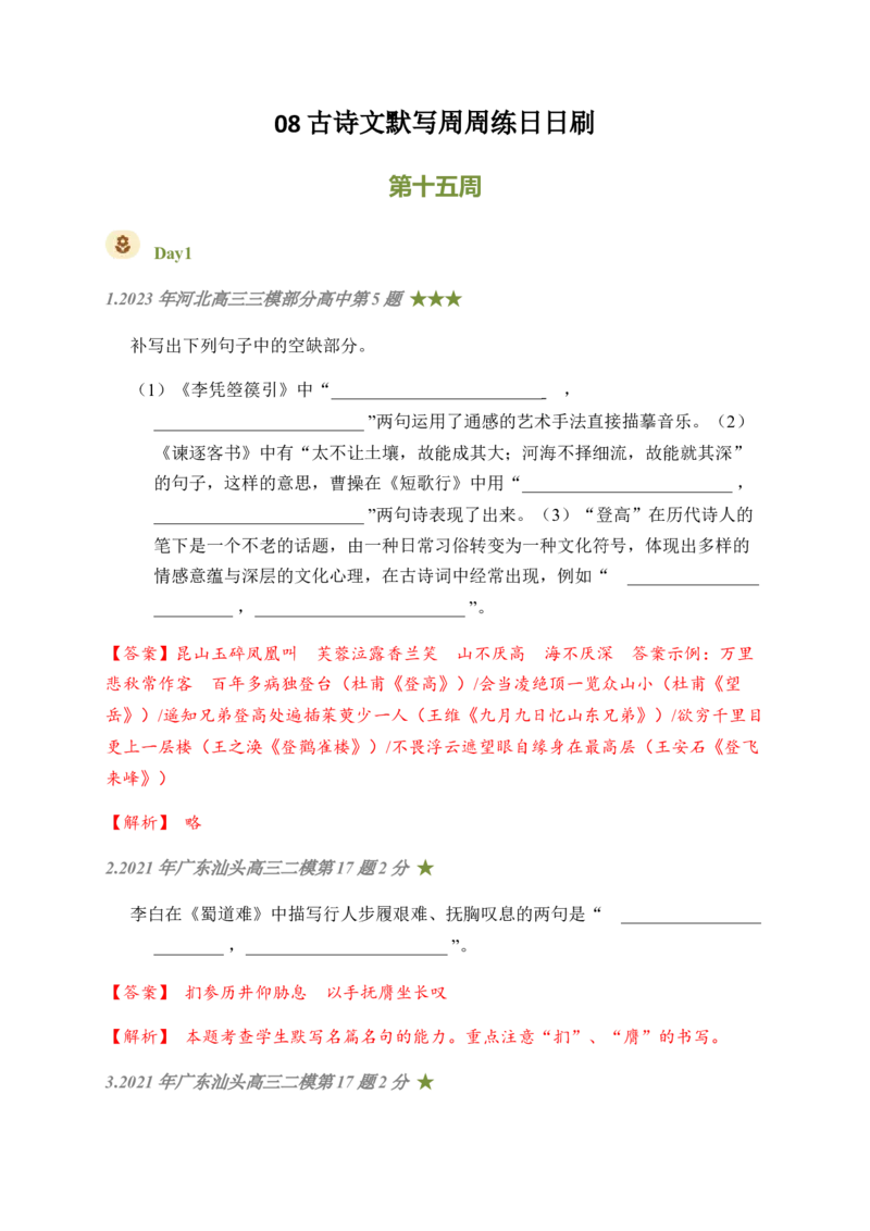 08古诗文默写周周练日日刷-周周练日日刷2024年高考语文名篇名句默写一轮复习（全国通用）（教师版）(1)_1.2025语文总复习_2024年新高考资料_1.2024一轮复习