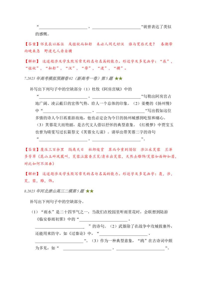 08古诗文默写周周练日日刷-周周练日日刷2024年高考语文名篇名句默写一轮复习（全国通用）（教师版）(1)_1.2025语文总复习_2024年新高考资料_1.2024一轮复习