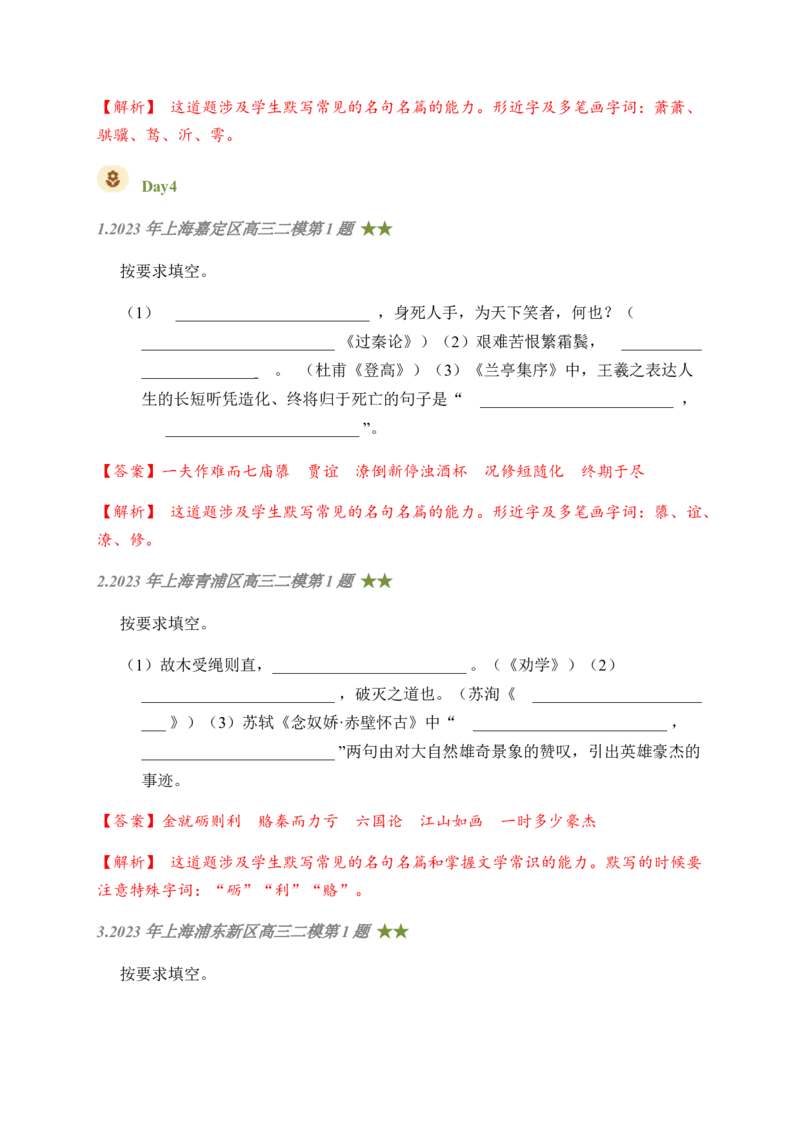 08古诗文默写周周练日日刷-周周练日日刷2024年高考语文名篇名句默写一轮复习（全国通用）（教师版）(1)_1.2025语文总复习_2024年新高考资料_1.2024一轮复习