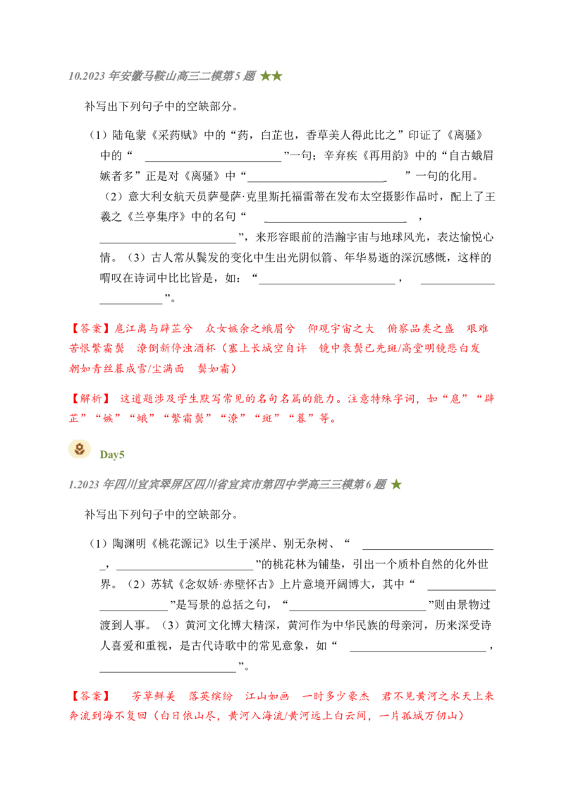 08古诗文默写周周练日日刷-周周练日日刷2024年高考语文名篇名句默写一轮复习（全国通用）（教师版）(1)_1.2025语文总复习_2024年新高考资料_1.2024一轮复习