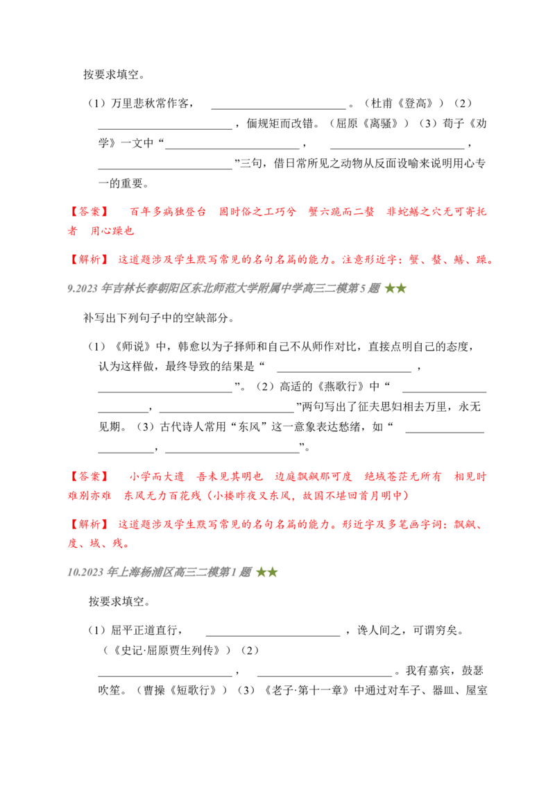 08古诗文默写周周练日日刷-周周练日日刷2024年高考语文名篇名句默写一轮复习（全国通用）（教师版）(1)_1.2025语文总复习_2024年新高考资料_1.2024一轮复习