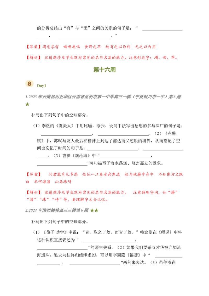 08古诗文默写周周练日日刷-周周练日日刷2024年高考语文名篇名句默写一轮复习（全国通用）（教师版）(1)_1.2025语文总复习_2024年新高考资料_1.2024一轮复习