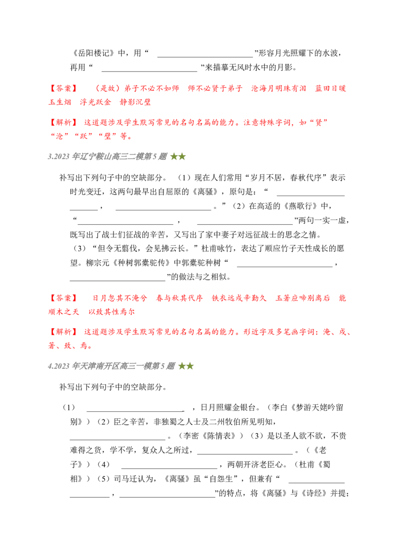 08古诗文默写周周练日日刷-周周练日日刷2024年高考语文名篇名句默写一轮复习（全国通用）（教师版）(1)_1.2025语文总复习_2024年新高考资料_1.2024一轮复习