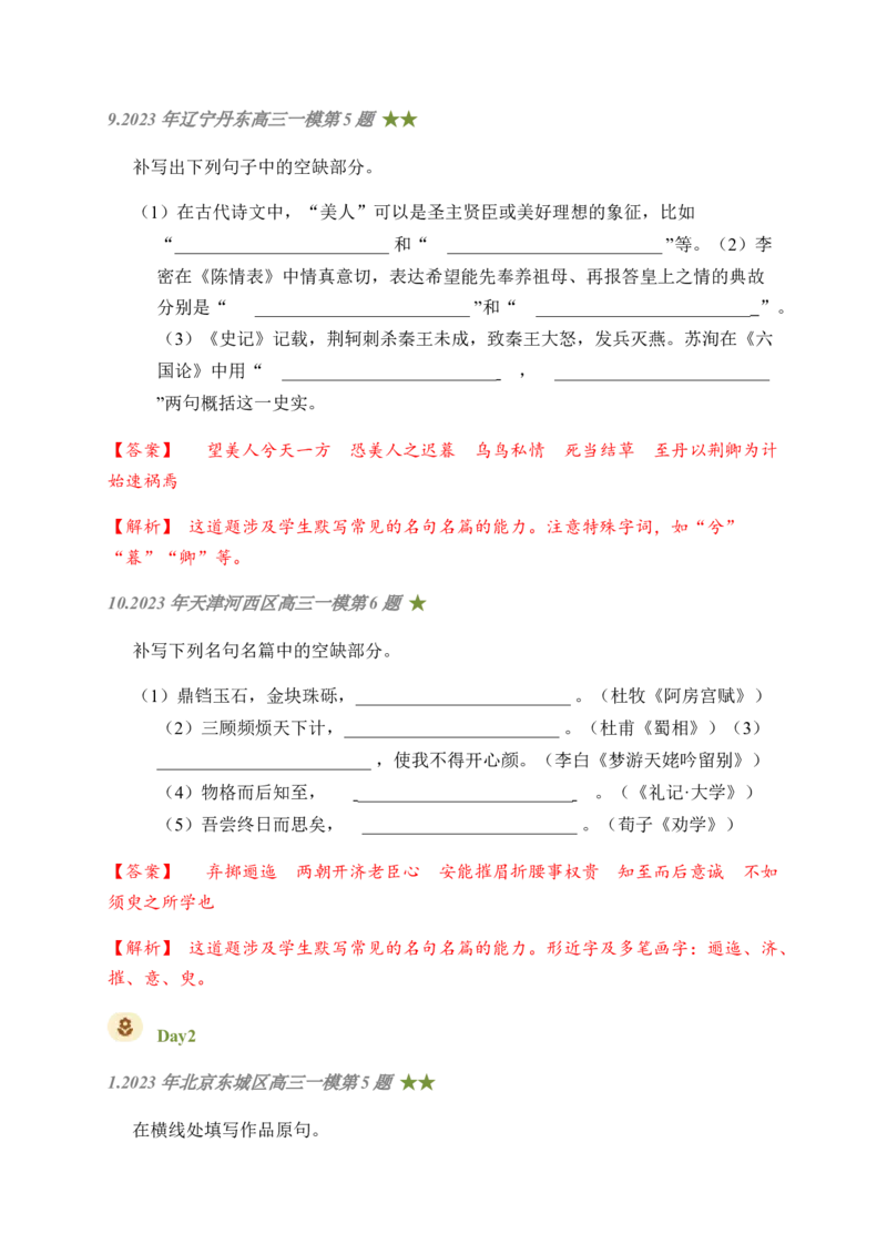 08古诗文默写周周练日日刷-周周练日日刷2024年高考语文名篇名句默写一轮复习（全国通用）（教师版）(1)_1.2025语文总复习_2024年新高考资料_1.2024一轮复习