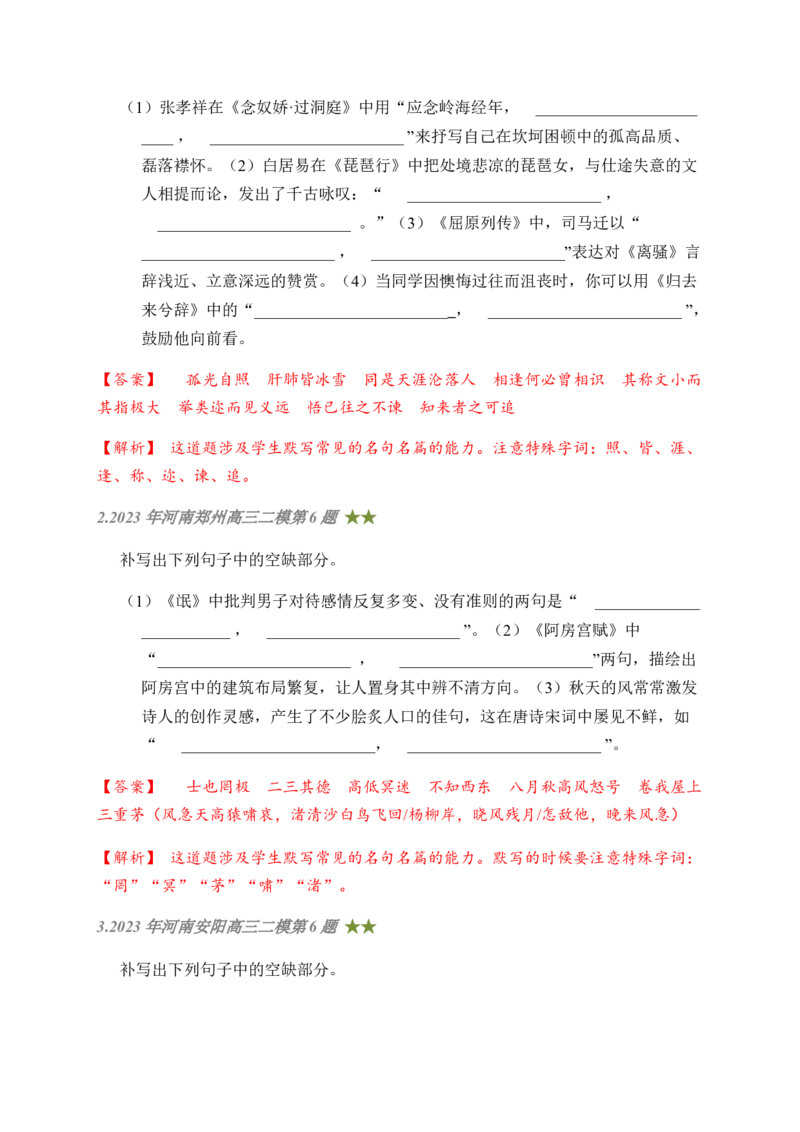 08古诗文默写周周练日日刷-周周练日日刷2024年高考语文名篇名句默写一轮复习（全国通用）（教师版）(1)_1.2025语文总复习_2024年新高考资料_1.2024一轮复习