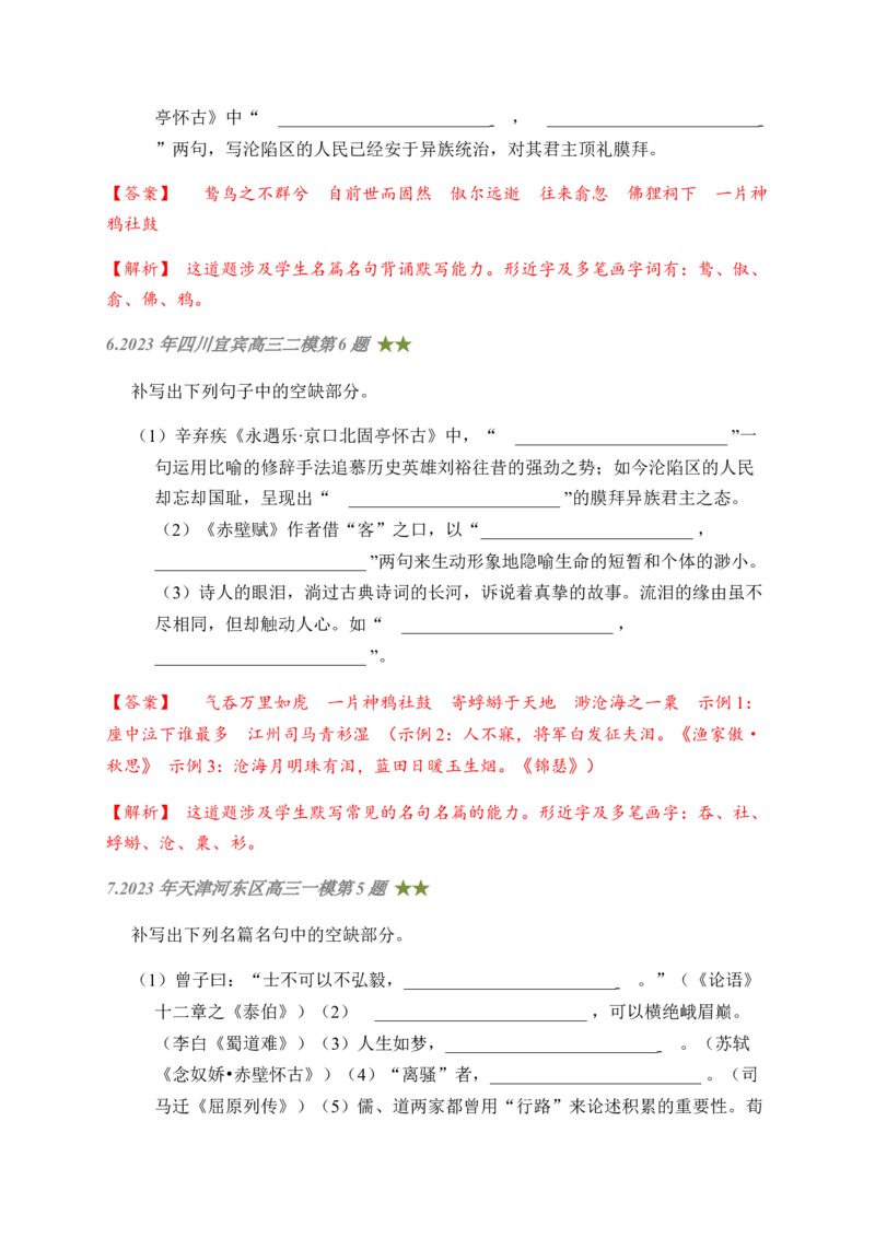 08古诗文默写周周练日日刷-周周练日日刷2024年高考语文名篇名句默写一轮复习（全国通用）（教师版）(1)_1.2025语文总复习_2024年新高考资料_1.2024一轮复习
