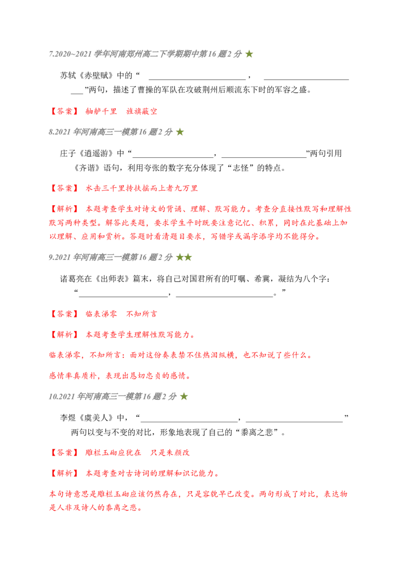 08古诗文默写周周练日日刷-周周练日日刷2024年高考语文名篇名句默写一轮复习（全国通用）（教师版）(1)_1.2025语文总复习_2024年新高考资料_1.2024一轮复习