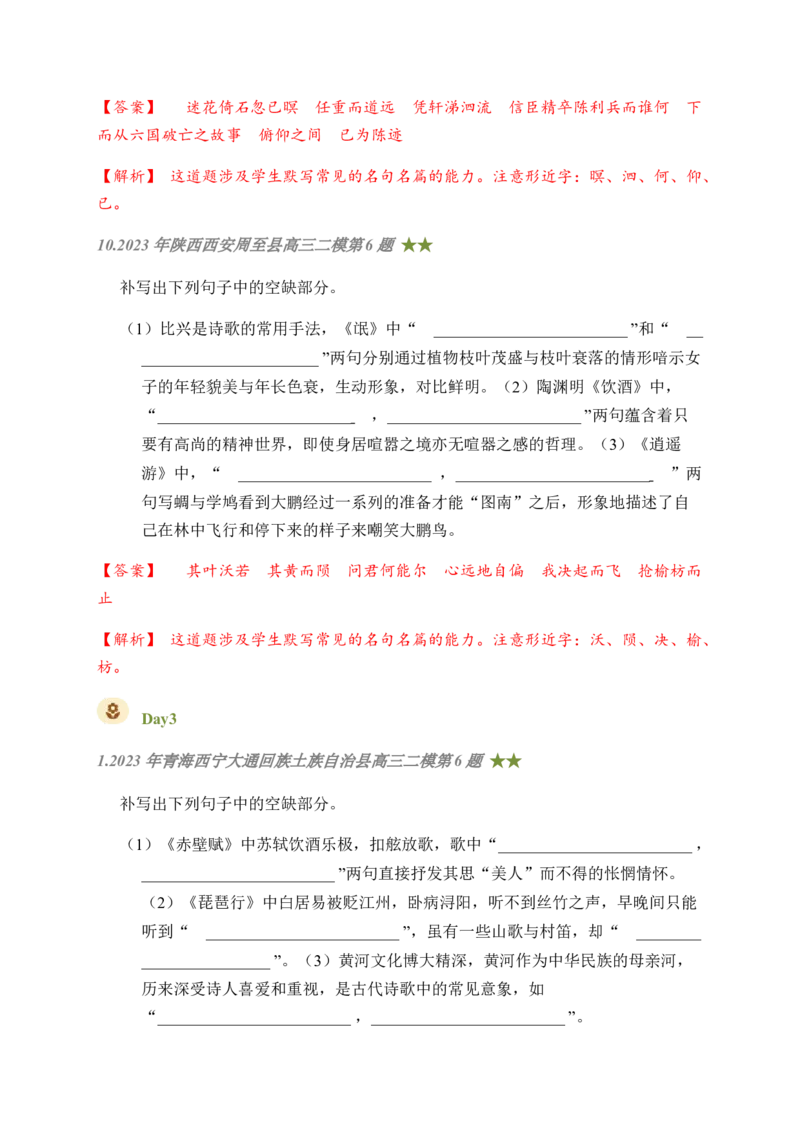 08古诗文默写周周练日日刷-周周练日日刷2024年高考语文名篇名句默写一轮复习（全国通用）（教师版）(1)_1.2025语文总复习_2024年新高考资料_1.2024一轮复习