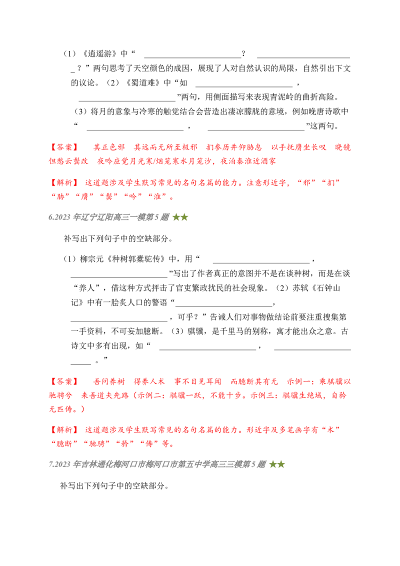 08古诗文默写周周练日日刷-周周练日日刷2024年高考语文名篇名句默写一轮复习（全国通用）（教师版）(1)_1.2025语文总复习_2024年新高考资料_1.2024一轮复习