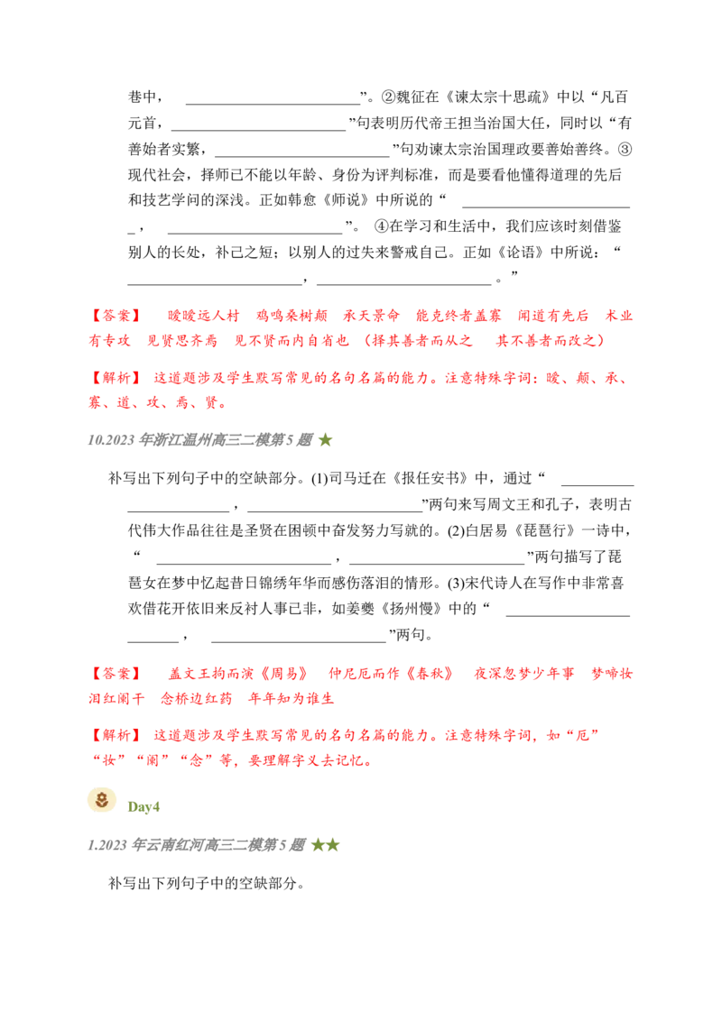 08古诗文默写周周练日日刷-周周练日日刷2024年高考语文名篇名句默写一轮复习（全国通用）（教师版）(1)_1.2025语文总复习_2024年新高考资料_1.2024一轮复习