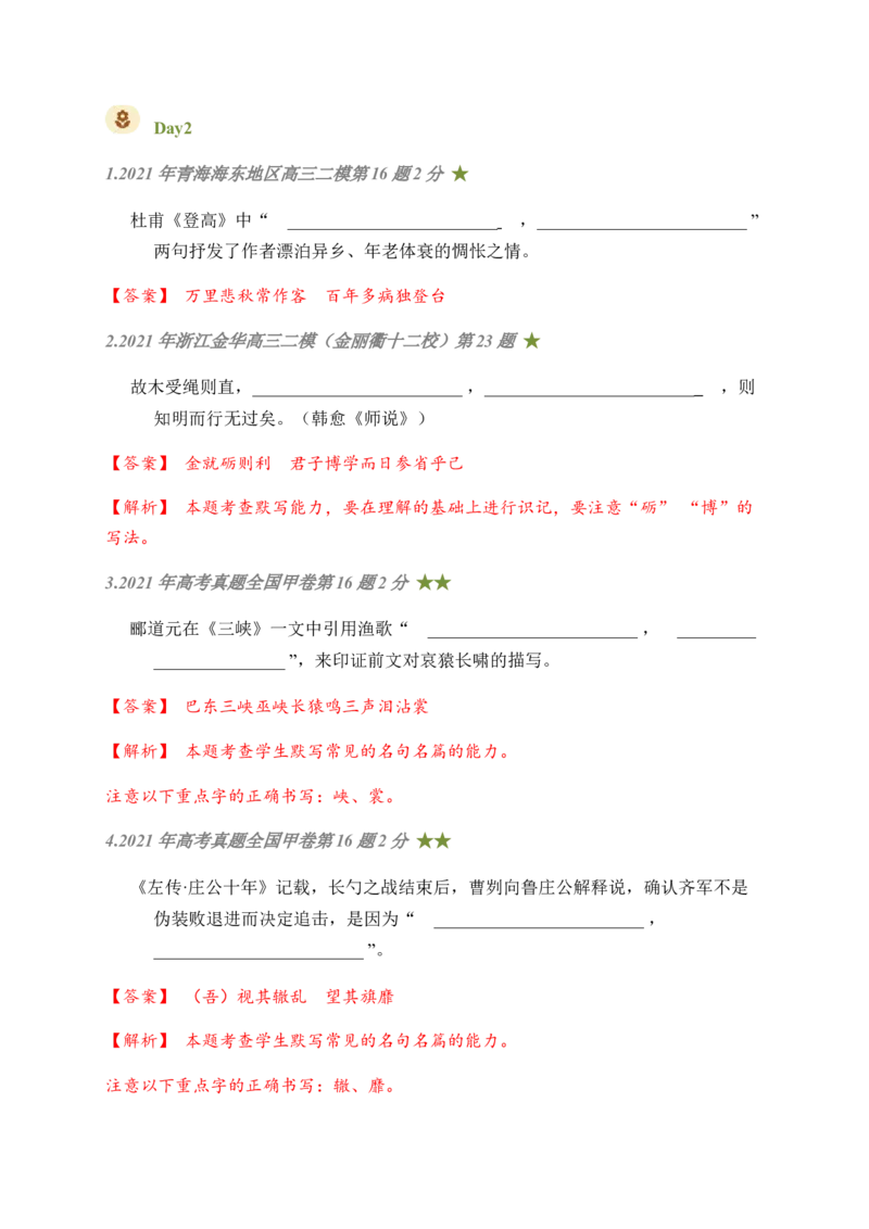 08古诗文默写周周练日日刷-周周练日日刷2024年高考语文名篇名句默写一轮复习（全国通用）（教师版）(1)_1.2025语文总复习_2024年新高考资料_1.2024一轮复习