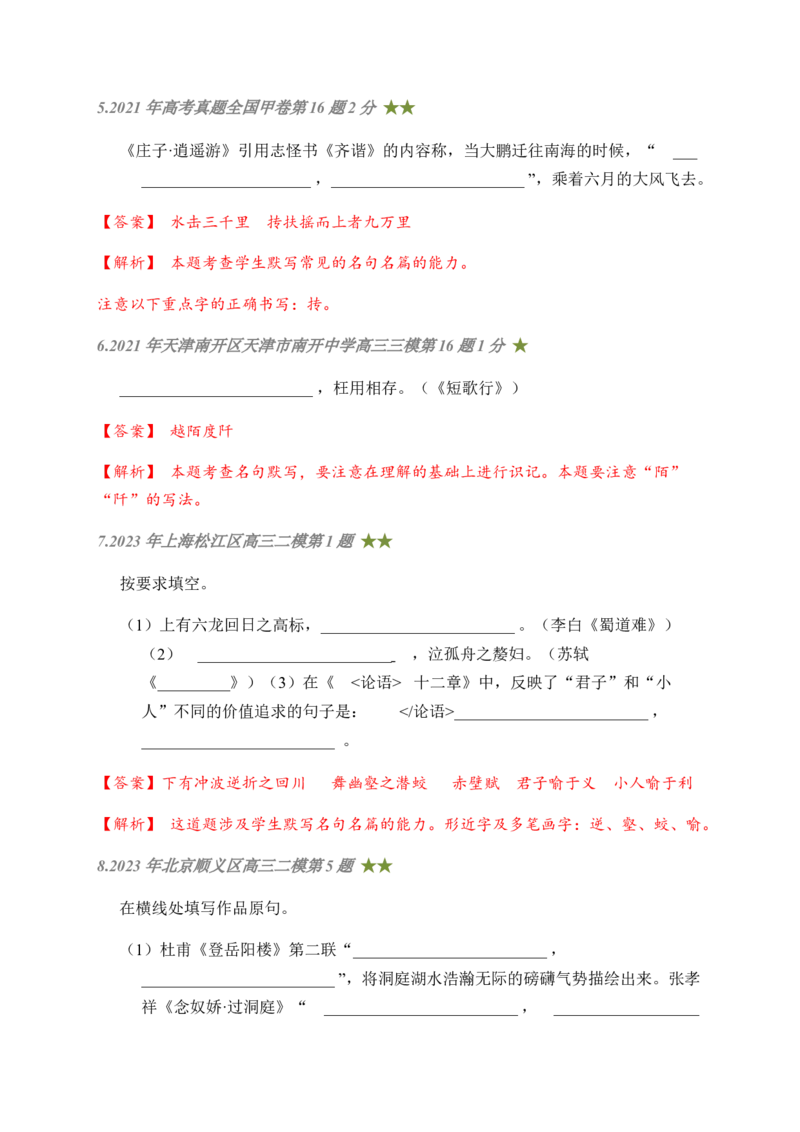 08古诗文默写周周练日日刷-周周练日日刷2024年高考语文名篇名句默写一轮复习（全国通用）（教师版）(1)_1.2025语文总复习_2024年新高考资料_1.2024一轮复习