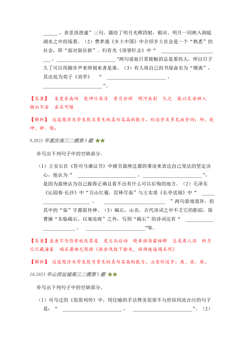 08古诗文默写周周练日日刷-周周练日日刷2024年高考语文名篇名句默写一轮复习（全国通用）（教师版）(1)_1.2025语文总复习_2024年新高考资料_1.2024一轮复习