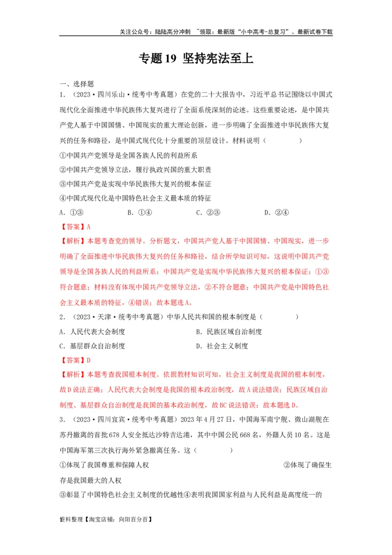 专题19坚持宪法至上（解析版）_02中考总复习（2026版更新中）_07-道法-中考总复习_2024年中考复习资料_专项复习资料_完三年（2021&mdash;2023）中考道德与法治真题分项汇编（全国通用）