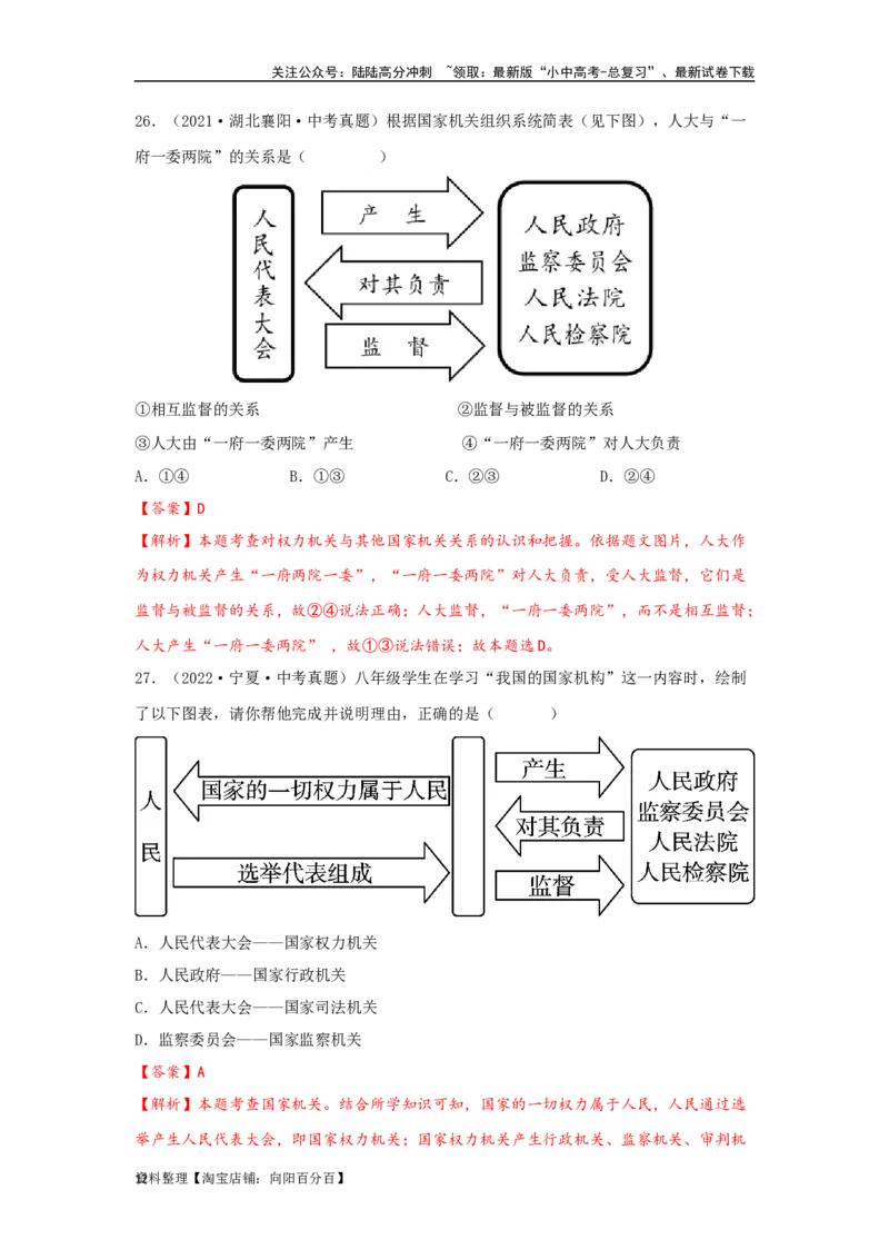 专题19坚持宪法至上（解析版）_02中考总复习（2026版更新中）_07-道法-中考总复习_2024年中考复习资料_专项复习资料_完三年（2021&mdash;2023）中考道德与法治真题分项汇编（全国通用）