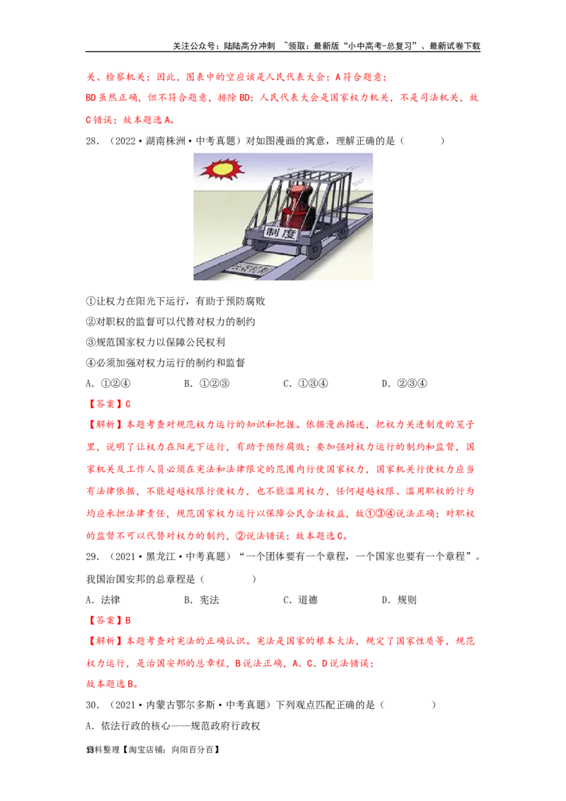 专题19坚持宪法至上（解析版）_02中考总复习（2026版更新中）_07-道法-中考总复习_2024年中考复习资料_专项复习资料_完三年（2021&mdash;2023）中考道德与法治真题分项汇编（全国通用）
