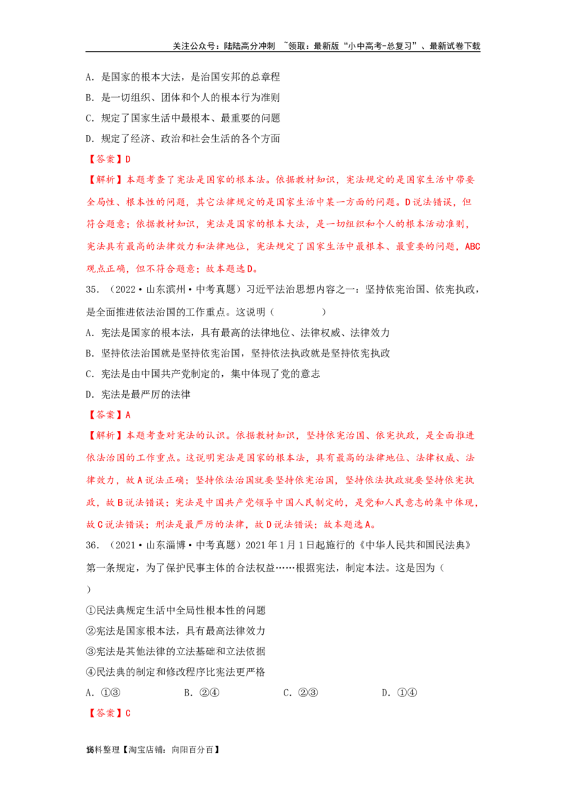 专题19坚持宪法至上（解析版）_02中考总复习（2026版更新中）_07-道法-中考总复习_2024年中考复习资料_专项复习资料_完三年（2021&mdash;2023）中考道德与法治真题分项汇编（全国通用）