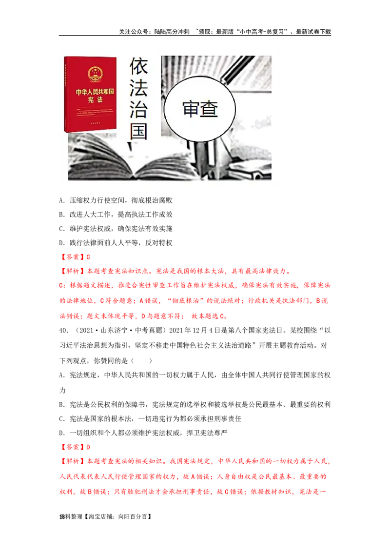 专题19坚持宪法至上（解析版）_02中考总复习（2026版更新中）_07-道法-中考总复习_2024年中考复习资料_专项复习资料_完三年（2021&mdash;2023）中考道德与法治真题分项汇编（全国通用）