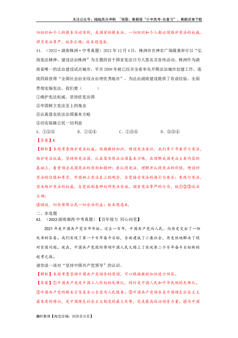 专题19坚持宪法至上（解析版）_02中考总复习（2026版更新中）_07-道法-中考总复习_2024年中考复习资料_专项复习资料_完三年（2021&mdash;2023）中考道德与法治真题分项汇编（全国通用）