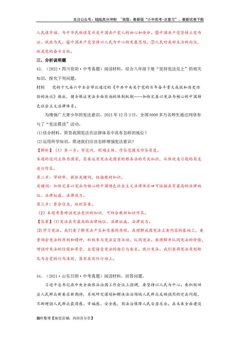 专题19坚持宪法至上（解析版）_02中考总复习（2026版更新中）_07-道法-中考总复习_2024年中考复习资料_专项复习资料_完三年（2021&mdash;2023）中考道德与法治真题分项汇编（全国通用）