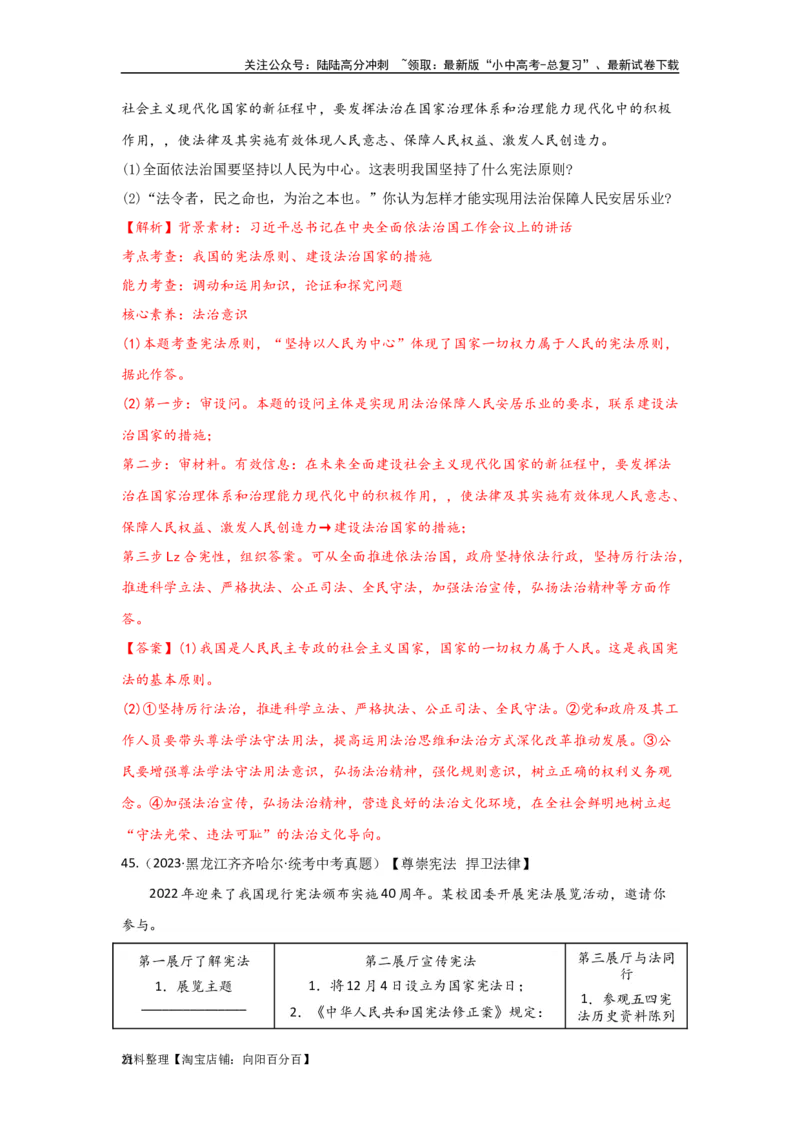 专题19坚持宪法至上（解析版）_02中考总复习（2026版更新中）_07-道法-中考总复习_2024年中考复习资料_专项复习资料_完三年（2021&mdash;2023）中考道德与法治真题分项汇编（全国通用）