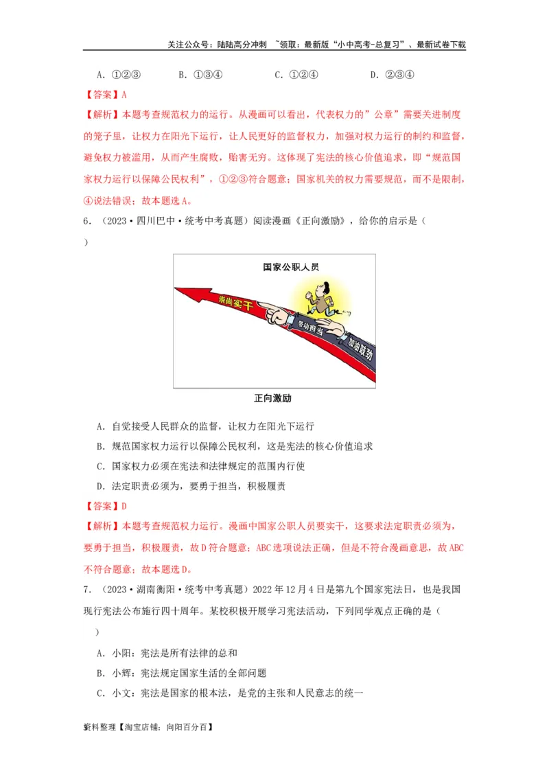 专题19坚持宪法至上（解析版）_02中考总复习（2026版更新中）_07-道法-中考总复习_2024年中考复习资料_专项复习资料_完三年（2021&mdash;2023）中考道德与法治真题分项汇编（全国通用）