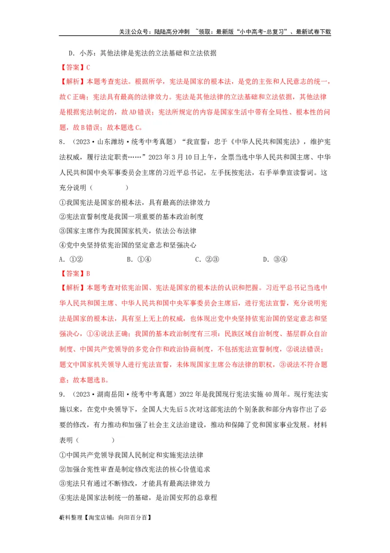 专题19坚持宪法至上（解析版）_02中考总复习（2026版更新中）_07-道法-中考总复习_2024年中考复习资料_专项复习资料_完三年（2021&mdash;2023）中考道德与法治真题分项汇编（全国通用）