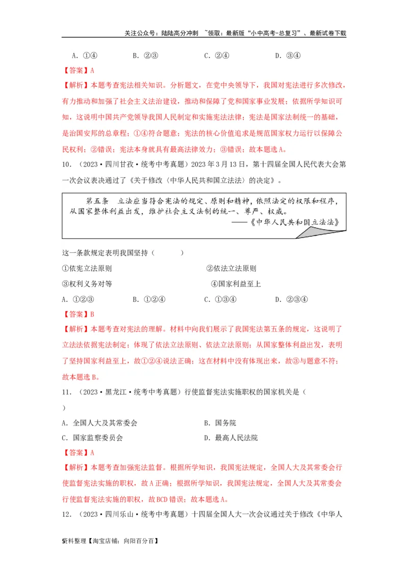 专题19坚持宪法至上（解析版）_02中考总复习（2026版更新中）_07-道法-中考总复习_2024年中考复习资料_专项复习资料_完三年（2021&mdash;2023）中考道德与法治真题分项汇编（全国通用）
