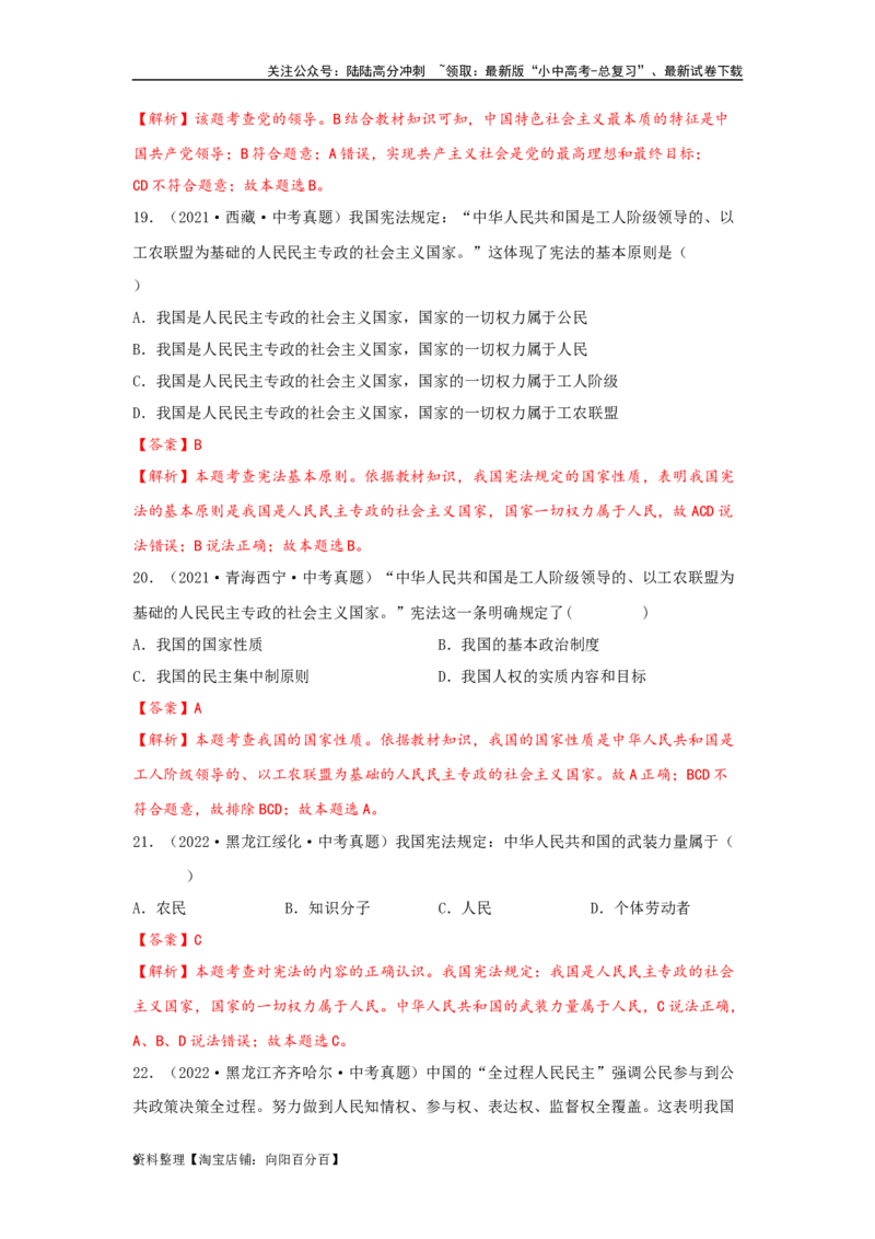 专题19坚持宪法至上（解析版）_02中考总复习（2026版更新中）_07-道法-中考总复习_2024年中考复习资料_专项复习资料_完三年（2021&mdash;2023）中考道德与法治真题分项汇编（全国通用）