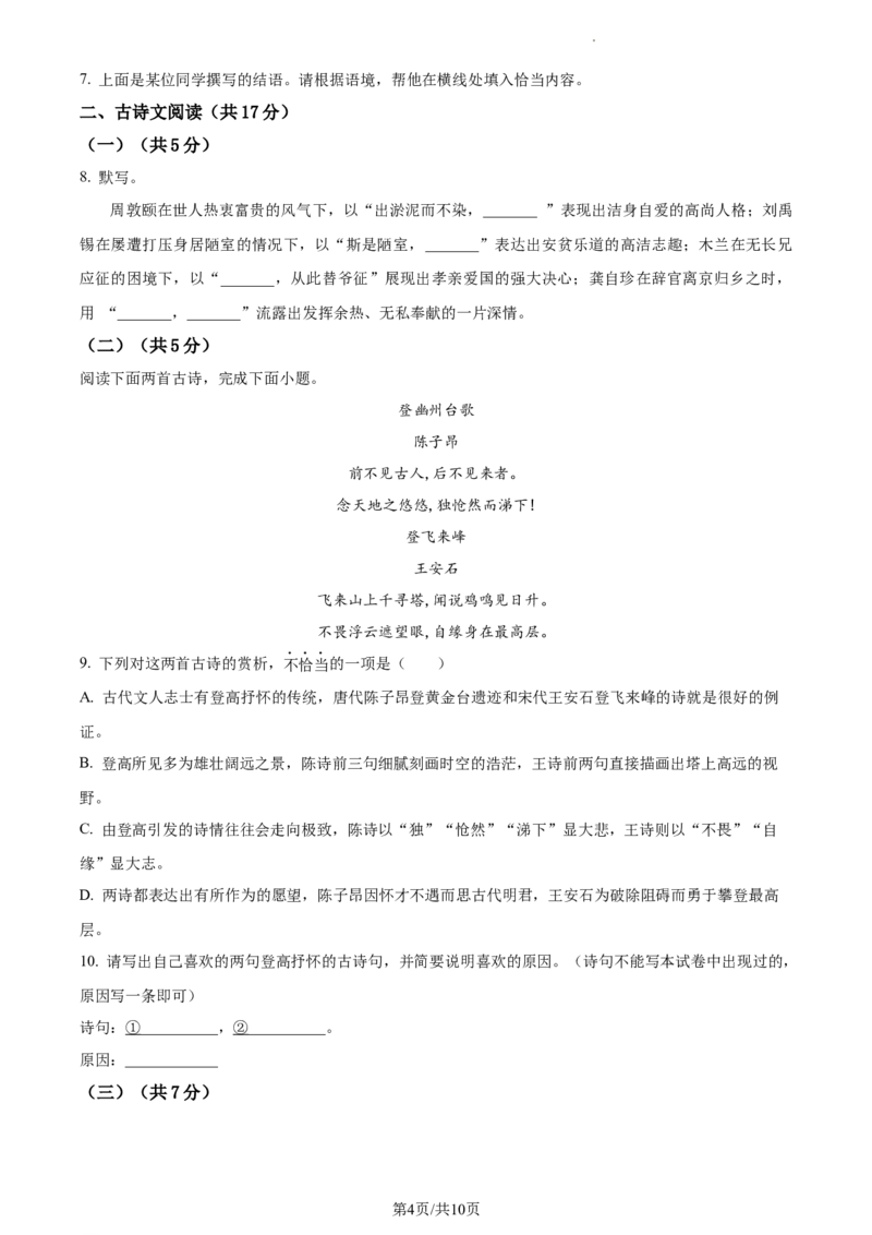 精品解析：北京市东城区2022-2023学年七年级下学期期末语文试题（原卷版）(1)_北京初中期末题_C605-京七八九_B语文七八九_北京语文七下_2022-2024_北京语文7下期中