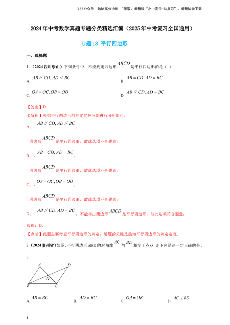 专题18平行四边形（解析版）_02中考总复习（2026版更新中）_02-数学-中考总复习_2025中考复习资料_（2025年中考复习全国通用）2024年中考数学真题专题分类精选汇编