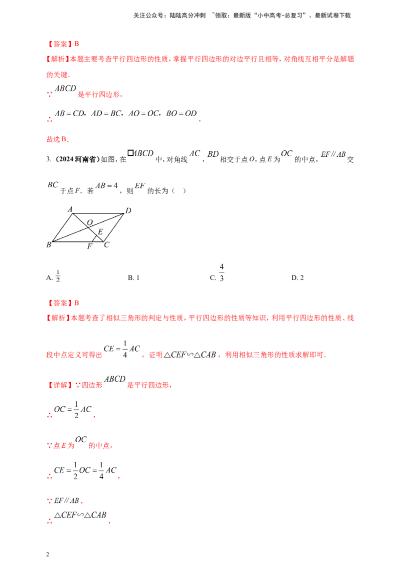 专题18平行四边形（解析版）_02中考总复习（2026版更新中）_02-数学-中考总复习_2025中考复习资料_（2025年中考复习全国通用）2024年中考数学真题专题分类精选汇编