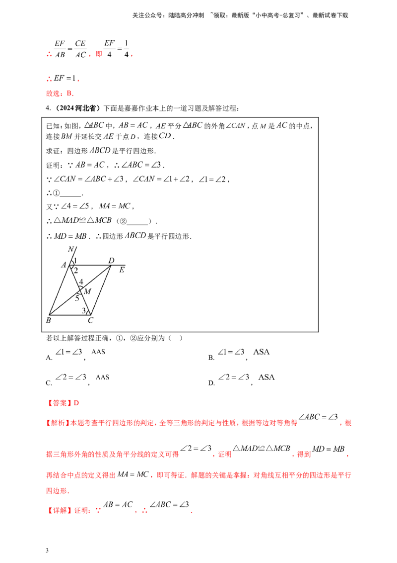 专题18平行四边形（解析版）_02中考总复习（2026版更新中）_02-数学-中考总复习_2025中考复习资料_（2025年中考复习全国通用）2024年中考数学真题专题分类精选汇编