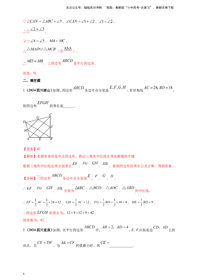 专题18平行四边形（解析版）_02中考总复习（2026版更新中）_02-数学-中考总复习_2025中考复习资料_（2025年中考复习全国通用）2024年中考数学真题专题分类精选汇编