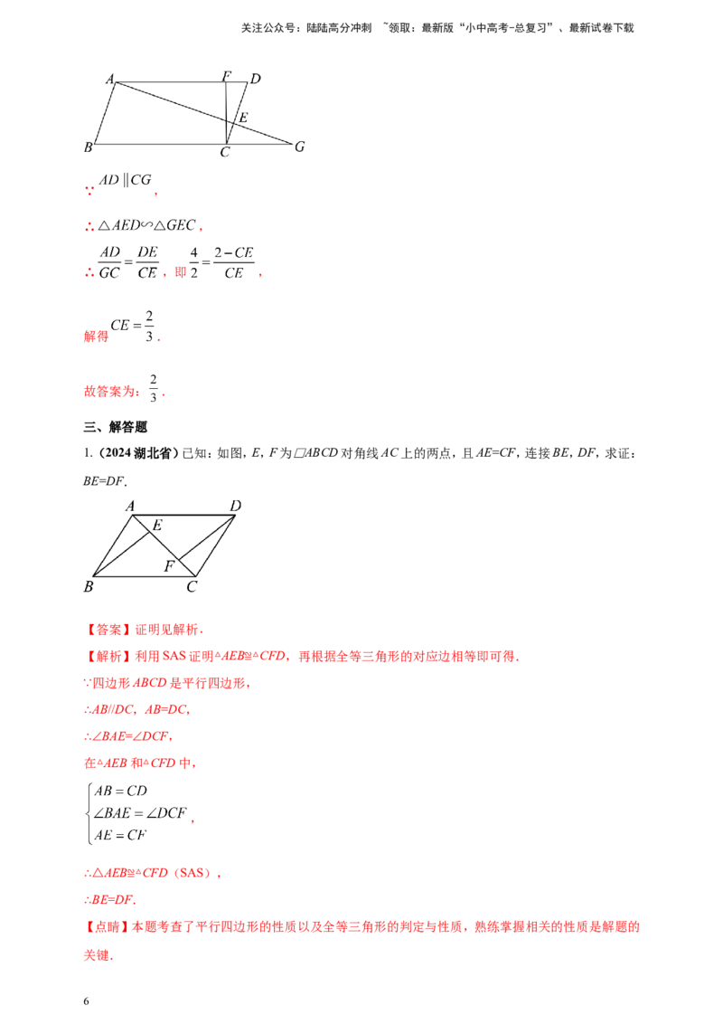专题18平行四边形（解析版）_02中考总复习（2026版更新中）_02-数学-中考总复习_2025中考复习资料_（2025年中考复习全国通用）2024年中考数学真题专题分类精选汇编