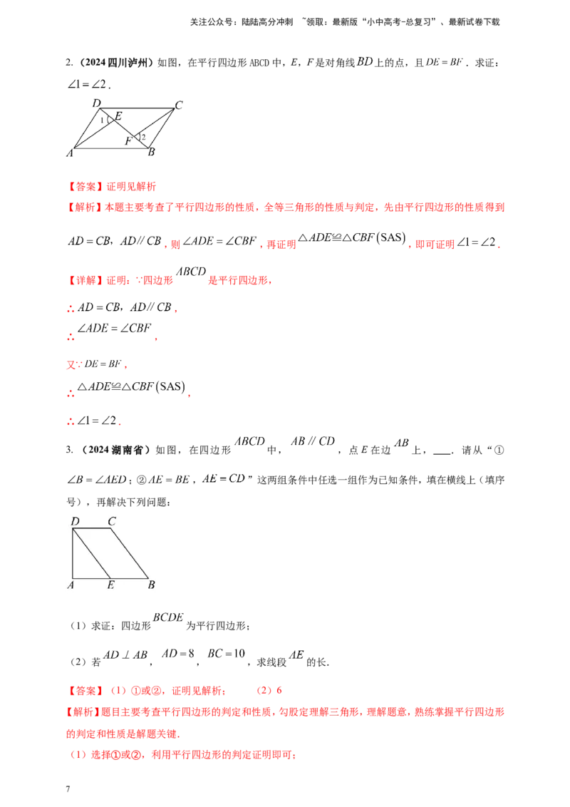 专题18平行四边形（解析版）_02中考总复习（2026版更新中）_02-数学-中考总复习_2025中考复习资料_（2025年中考复习全国通用）2024年中考数学真题专题分类精选汇编