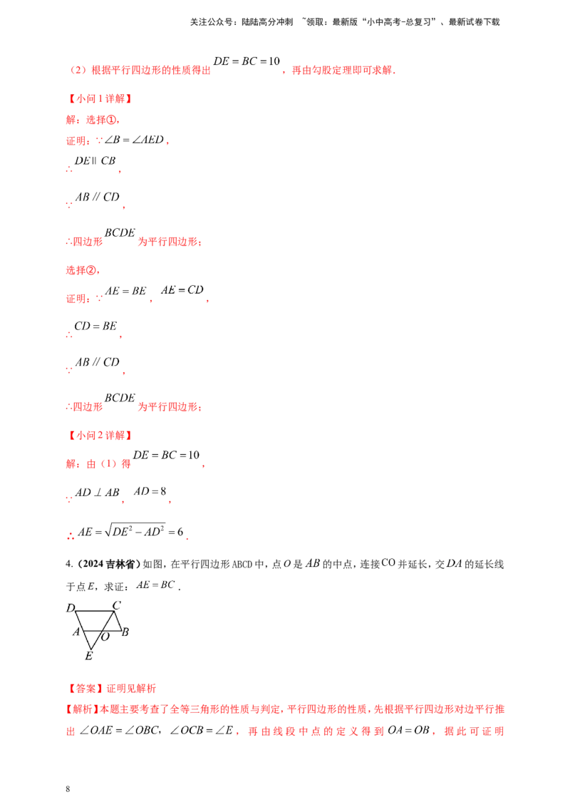 专题18平行四边形（解析版）_02中考总复习（2026版更新中）_02-数学-中考总复习_2025中考复习资料_（2025年中考复习全国通用）2024年中考数学真题专题分类精选汇编